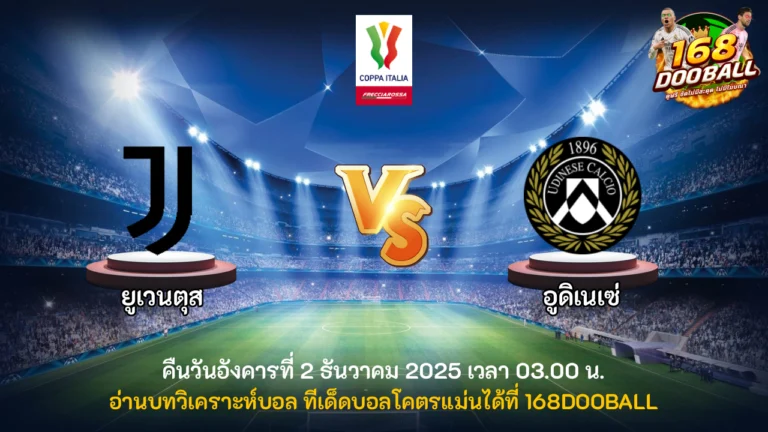 วิเคราะห์บอล ยูเวนตุส vs อูดิเนเซ่