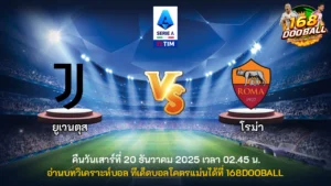 วิเคราะห์บอล ยูเวนตุส vs โรม่า