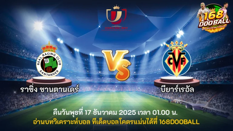 วิเคราะห์บอล ราซิ่ง ซานตานเดร์ vs บียาร์เรอัล