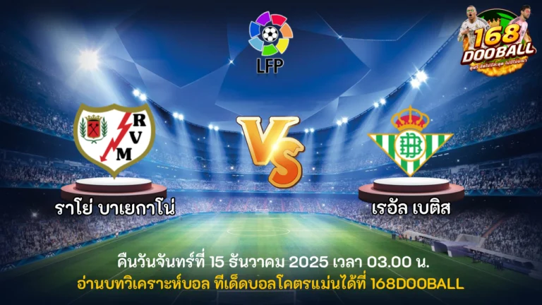 วิเคราะห์บอล ราโย่ บาเยกาโน่ vs เรอัล เบติส