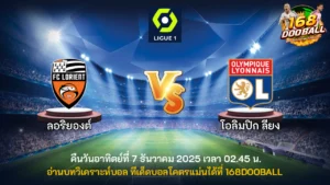 วิเคราะห์บอล ลอริยองต์ vs โอลิมปิก ลียง
