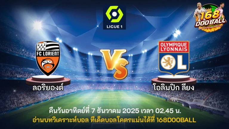 วิเคราะห์บอล ลอริยองต์ vs โอลิมปิก ลียง