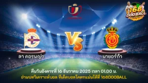 วิเคราะห์บอล ลา คอรุนญ่า vs มายอร์ก้า