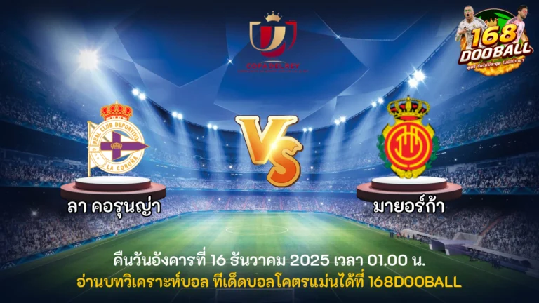 วิเคราะห์บอล ลา คอรุนญ่า vs มายอร์ก้า