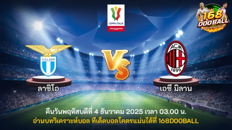 วิเคราะห์บอล ลาซิโอ vs เอซี มิลาน