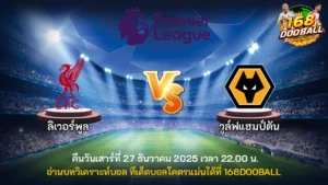 วิเคราะห์บอล ลิเวอร์พูล vs วูล์ฟแฮมป์ตัน
