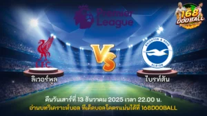 วิเคราะห์บอล ลิเวอร์พูล vs ไบรท์ตัน