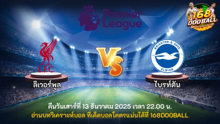 วิเคราะห์บอล ลิเวอร์พูล vs ไบรท์ตัน
