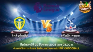 วิเคราะห์บอล ลีดส์ ยูไนเต็ด vs คริสตัล พาเลซ