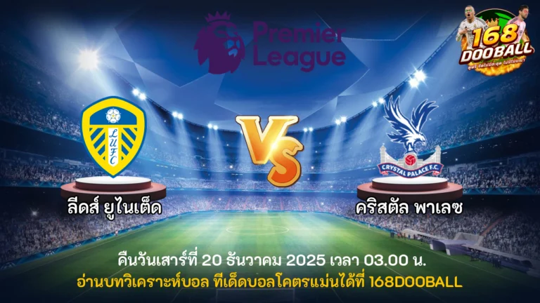 วิเคราะห์บอล ลีดส์ ยูไนเต็ด vs คริสตัล พาเลซ