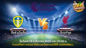 วิเคราะห์บอล ลีดส์ ยูไนเต็ด vs ลิเวอร์พูล
