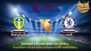 วิเคราะห์บอล ลีดส์ ยูไนเต็ด vs เชลซี