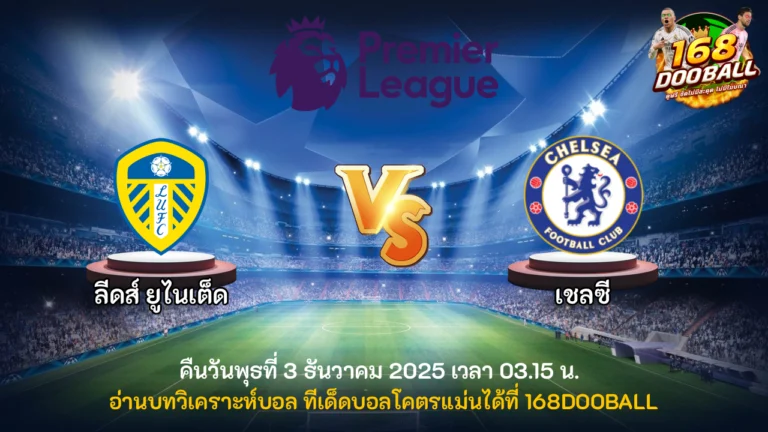วิเคราะห์บอล ลีดส์ ยูไนเต็ด vs เชลซี