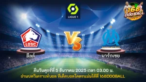 วิเคราะห์บอล ลีลล์ vs มาร์กเซย
