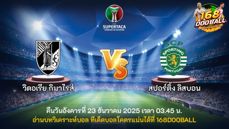 วิเคราะห์บอล วิตอเรีย กิมาไรส์ vs สปอร์ติ้ง ลิสบอน