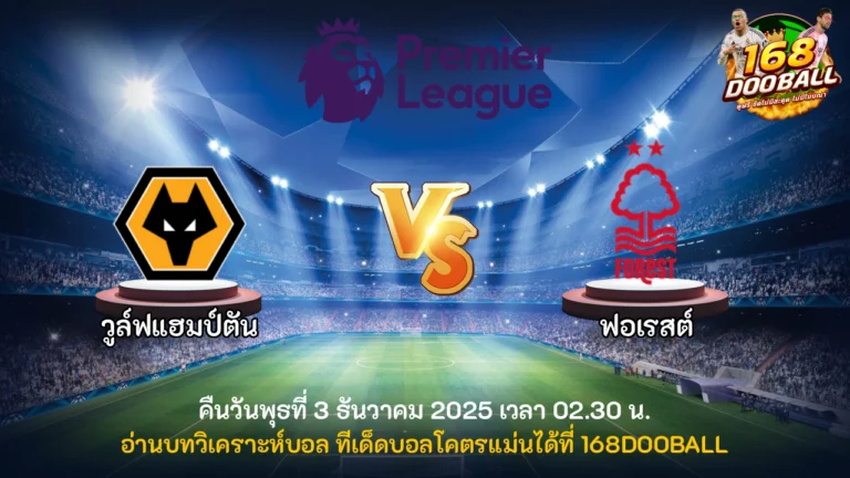 วิเคราะห์บอล วูล์ฟแฮมป์ตัน vs ฟอเรสต์