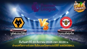 วิเคราะห์บอล วูล์ฟแฮมป์ตัน vs เบรนท์ฟอร์ด