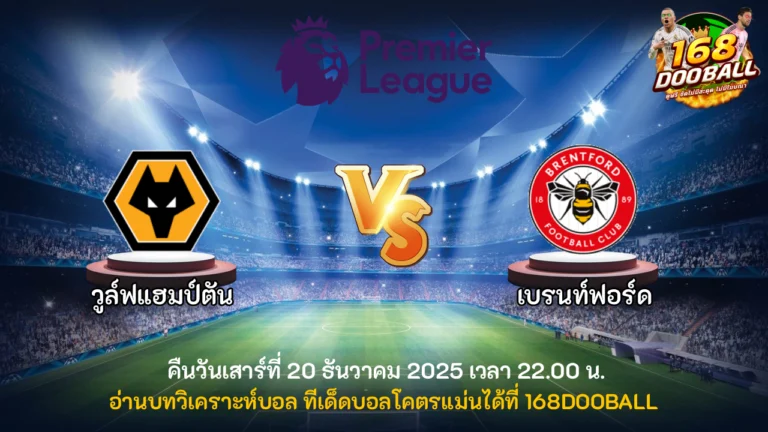 วิเคราะห์บอล วูล์ฟแฮมป์ตัน vs เบรนท์ฟอร์ด