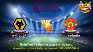 วิเคราะห์บอล วูล์ฟแฮมป์ตัน vs แมนฯ ยูไนเต็ด
