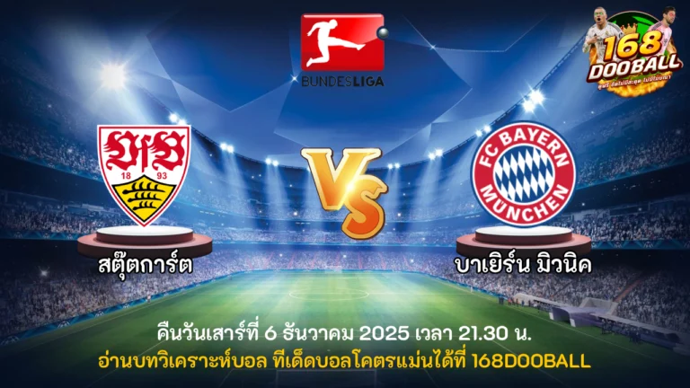 วิเคราะห์บอล สตุ๊ตการ์ต vs บาเยิร์น มิวนิค