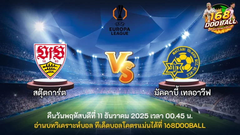 วิเคราะห์บอล สตุ๊ตการ์ต vs มัคคาบี้เทลอาวีฟ