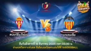 วิเคราะห์บอล สปอร์ติ้ง กิฆ่อน vs บาเลนเซีย