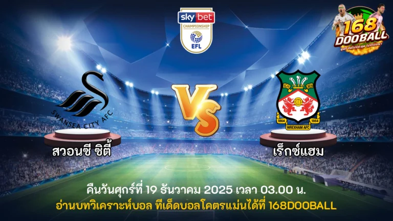 วิเคราะห์บอล สวอนซี ซิตี้ vs เร็กซ์แฮม