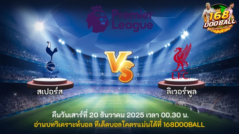วิเคราะห์บอล สเปอร์ส vs ลิเวอร์พูล