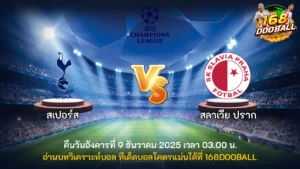 วิเคราะห์บอล สเปอร์ส vs สลาเวีย ปราก