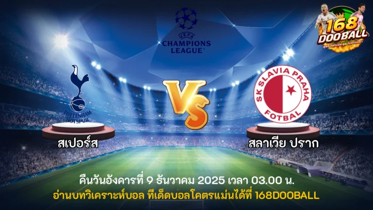 วิเคราะห์บอล สเปอร์ส vs สลาเวีย ปราก