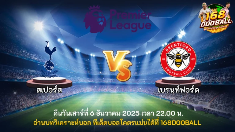 วิเคราะห์บอล สเปอร์ส vs เบรนท์ฟอร์ด