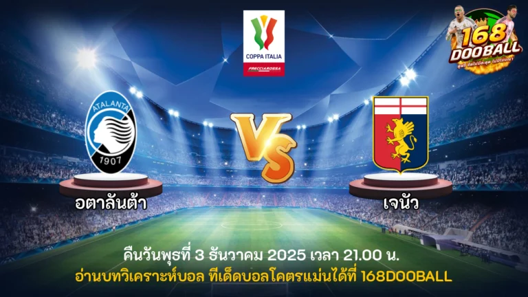 วิเคราะห์บอล อตาลันต้า vs เจนัว