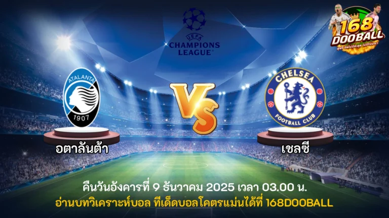 วิเคราะห์บอล อตาลันต้า vs เชลซี