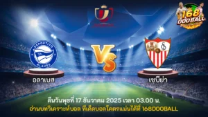 วิเคราะห์บอล อลาเบส vs เซบีย่า