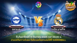 วิเคราะห์บอล อลาเบส vs เรอัล มาดริด