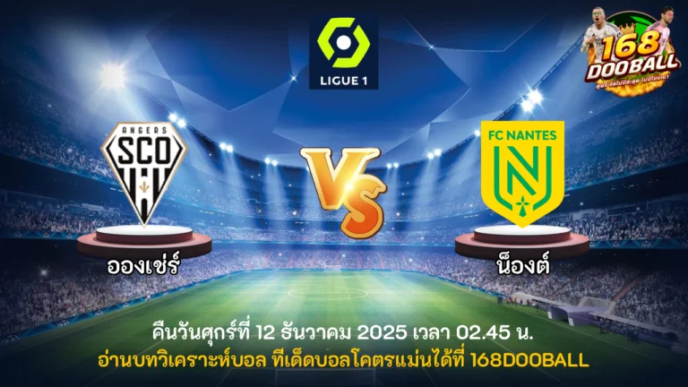 วิเคราะห์บอล อองเช่ร์ vs น็องต์