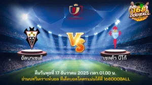 วิเคราะห์บอล อัลบาเซเต้ vs เซลต้า บีโก้