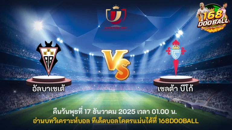 วิเคราะห์บอล อัลบาเซเต้ vs เซลต้า บีโก้