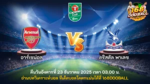 วิเคราะห์บอล อาร์เซน่อล vs คริสตัล พาเลซ