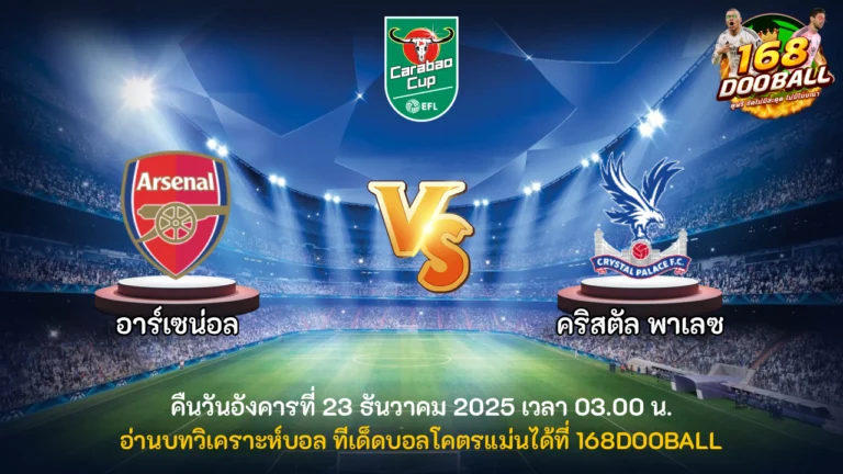 วิเคราะห์บอล อาร์เซน่อล vs คริสตัล พาเลซ