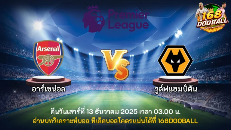วิเคราะห์บอล อาร์เซน่อล vs วูล์ฟแฮมป์ตัน