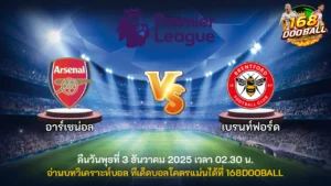 วิเคราะห์บอล อาร์เซน่อล vs เบรนท์ฟอร์ด