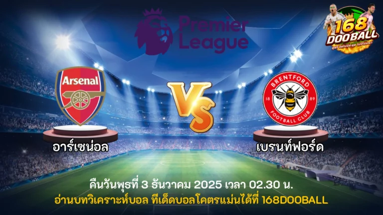 วิเคราะห์บอล อาร์เซน่อล vs เบรนท์ฟอร์ด
