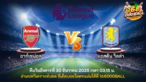 วิเคราะห์บอล อาร์เซน่อล vs แอสตัน วิลล่า