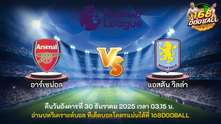 วิเคราะห์บอล อาร์เซน่อล vs แอสตัน วิลล่า