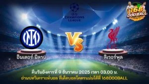 วิเคราะห์บอล อินเตอร์ มิลาน vs ลิเวอร์พูล