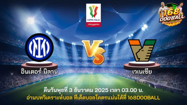 วิเคราะห์บอล อินเตอร์ มิลาน vs เวเนเซีย