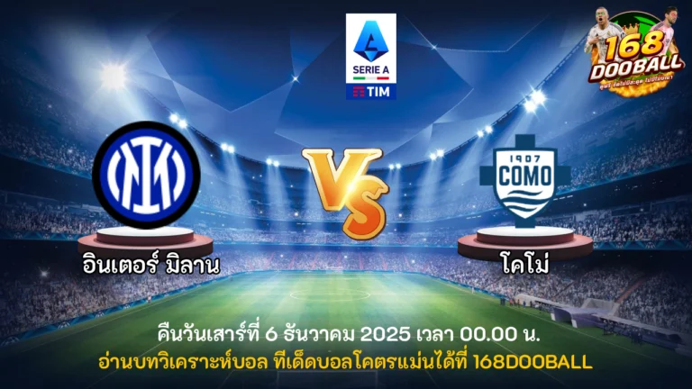 วิเคราะห์บอล อินเตอร์ มิลาน vs โคโม่