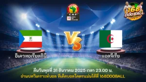 วิเคราะห์บอล อิเควทอเรียลกินี vs แอลจีเรีย