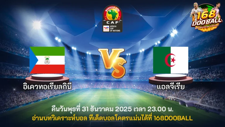 วิเคราะห์บอล อิเควทอเรียลกินี vs แอลจีเรีย